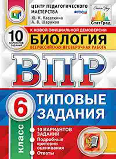 Книга ВПР Биология 6кл. Касаткина Ю.Н., б-30, Баград.рф